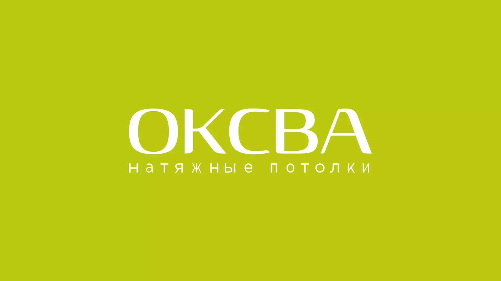 Создание сайта по продаже натяжных потолков для компании «ОКСВА» в Томмоте